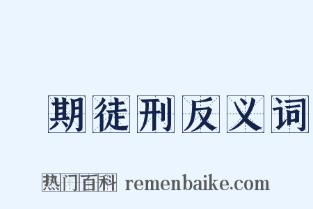 無期徒刑反义词是什么意思的图片